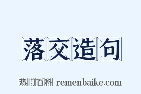 落交造句是什么意思的图片